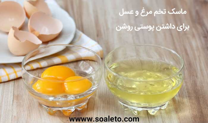ماسک تخم مرغ و عسل ، برای داشتن پوستی روشن و شاداب و سلامت و شفاف ، طرز تهیه